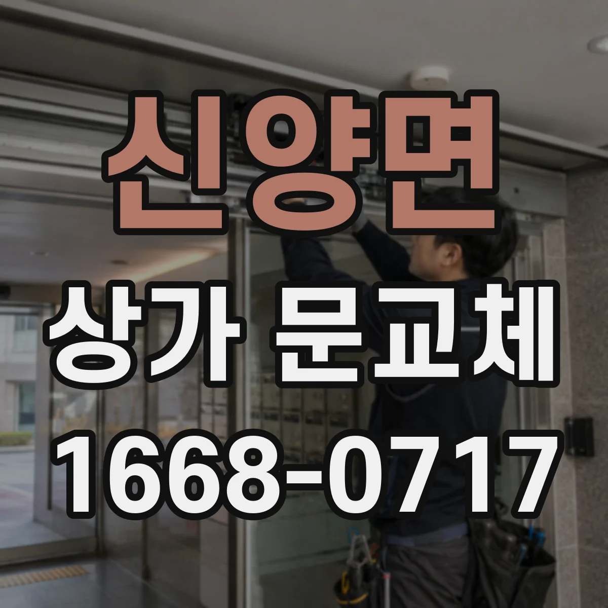 신양면 상가 문교체