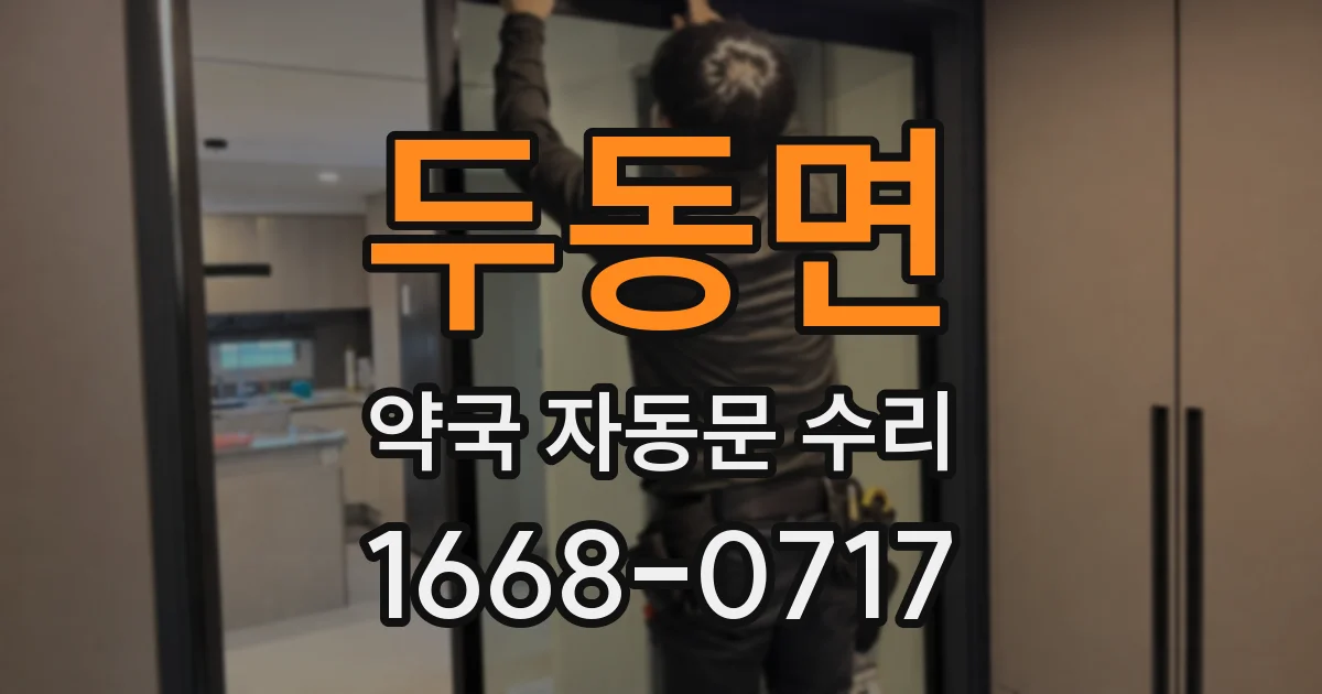 두동면 약국 자동문 수리