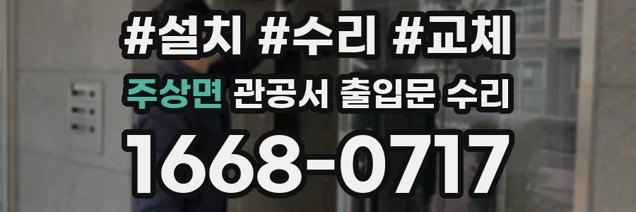 주상면 관공서 출입문 수리