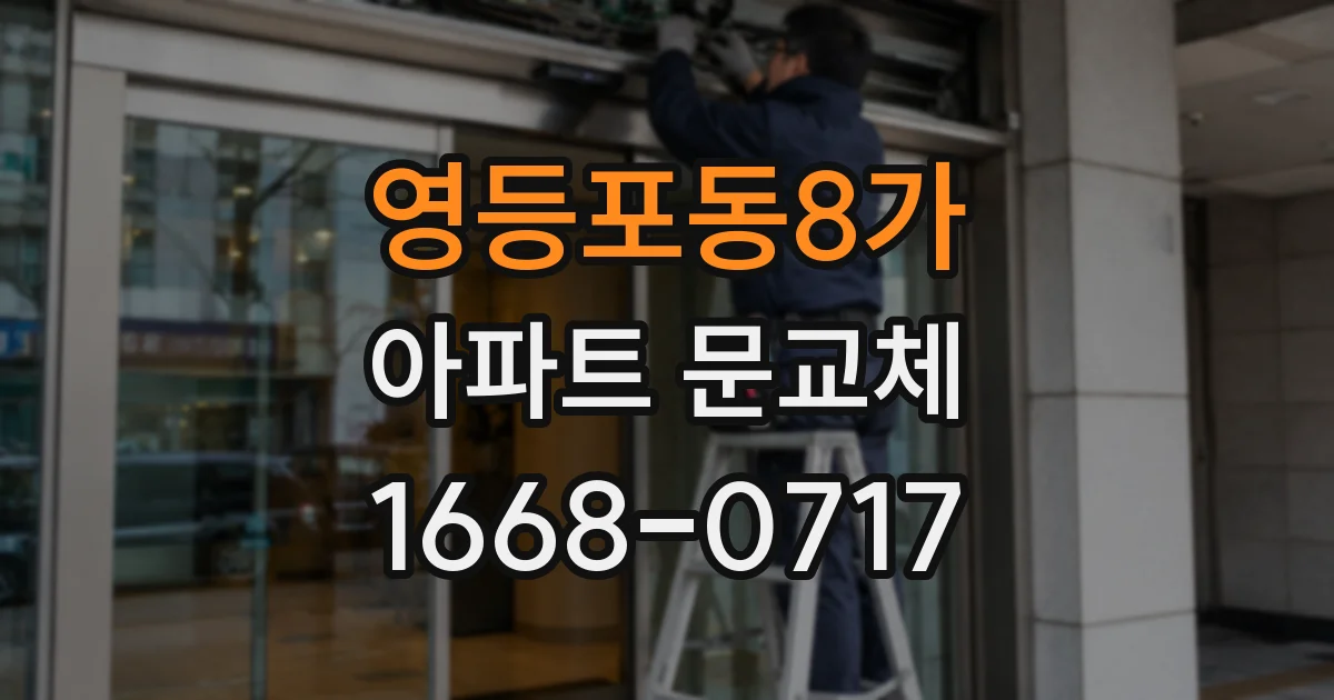 영등포동8가 아파트 문교체