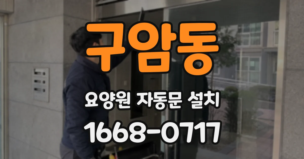 구암동 요양원 자동문 설치