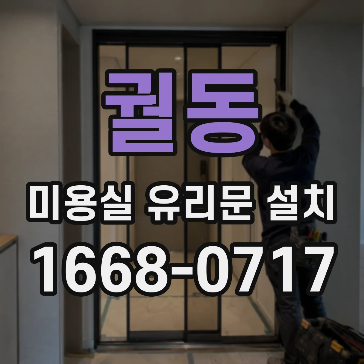 궐동 미용실 유리문 설치