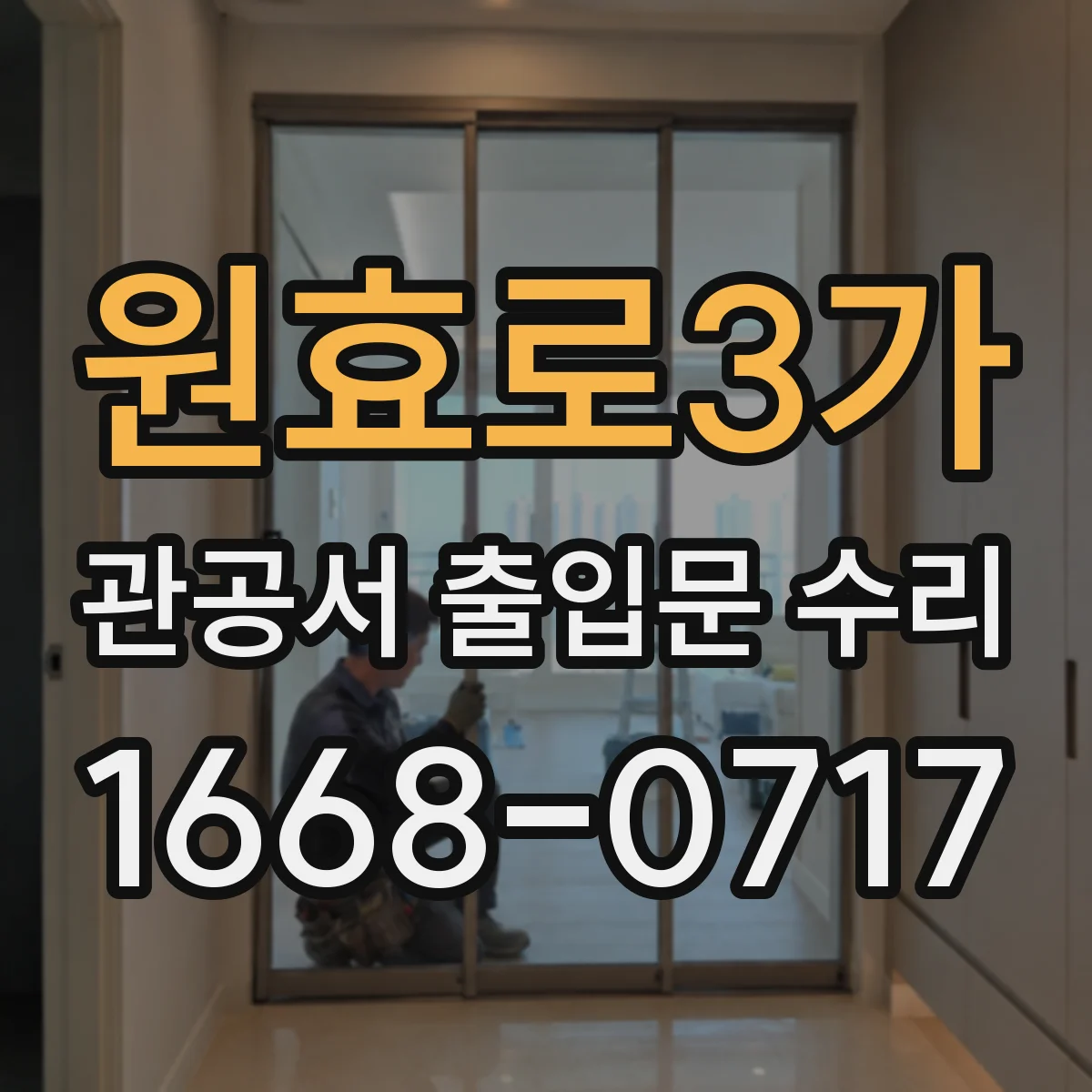 원효로3가 관공서 출입문 수리