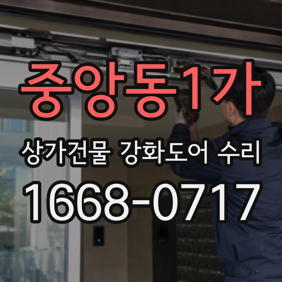 중앙동1가 상가건물 강화도어 수리