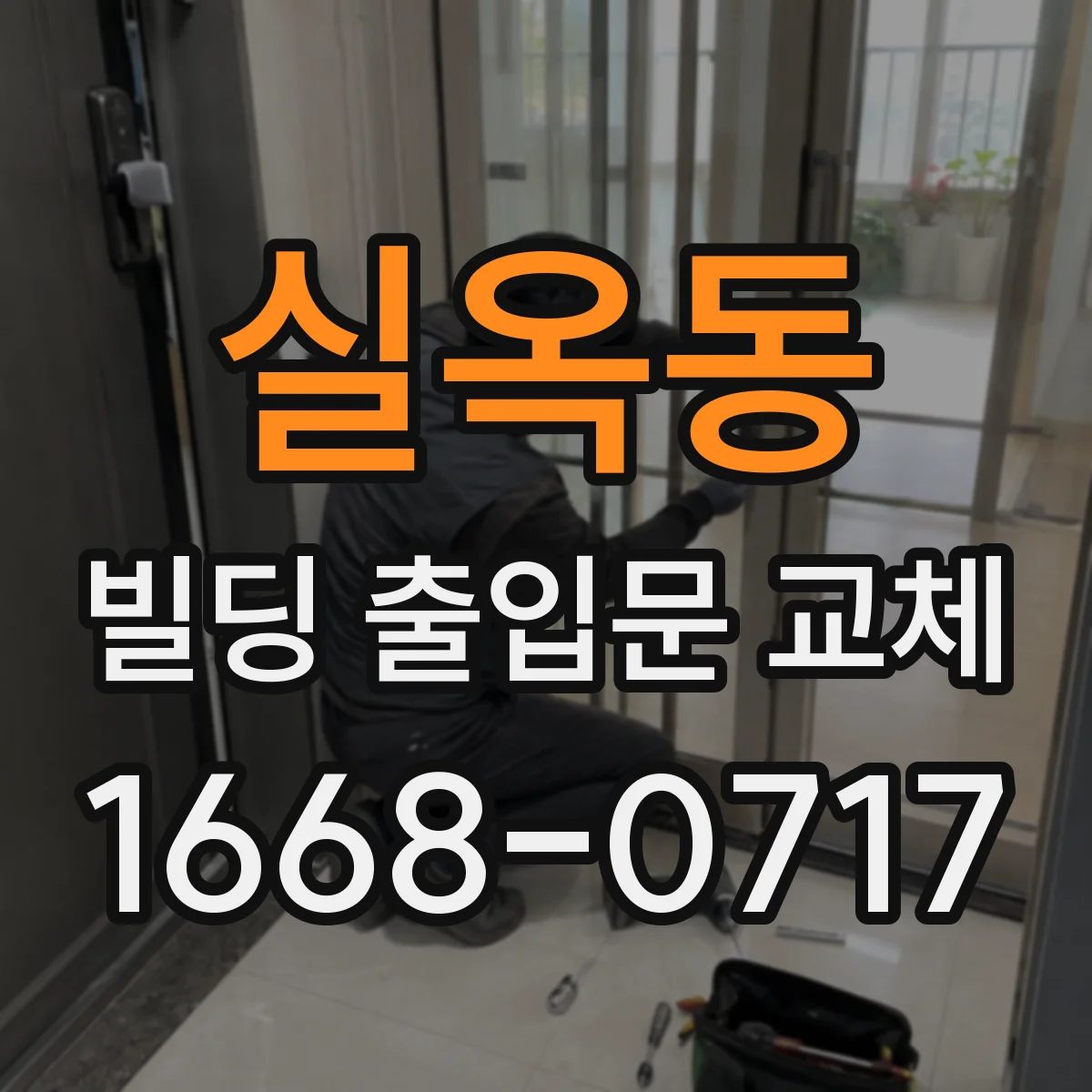 실옥동 빌딩 출입문 교체