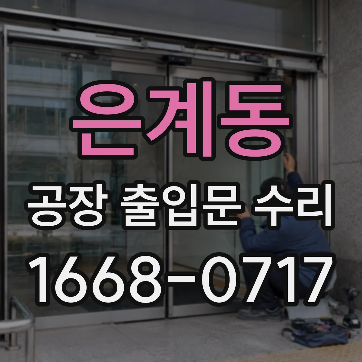 은계동 공장 출입문 수리