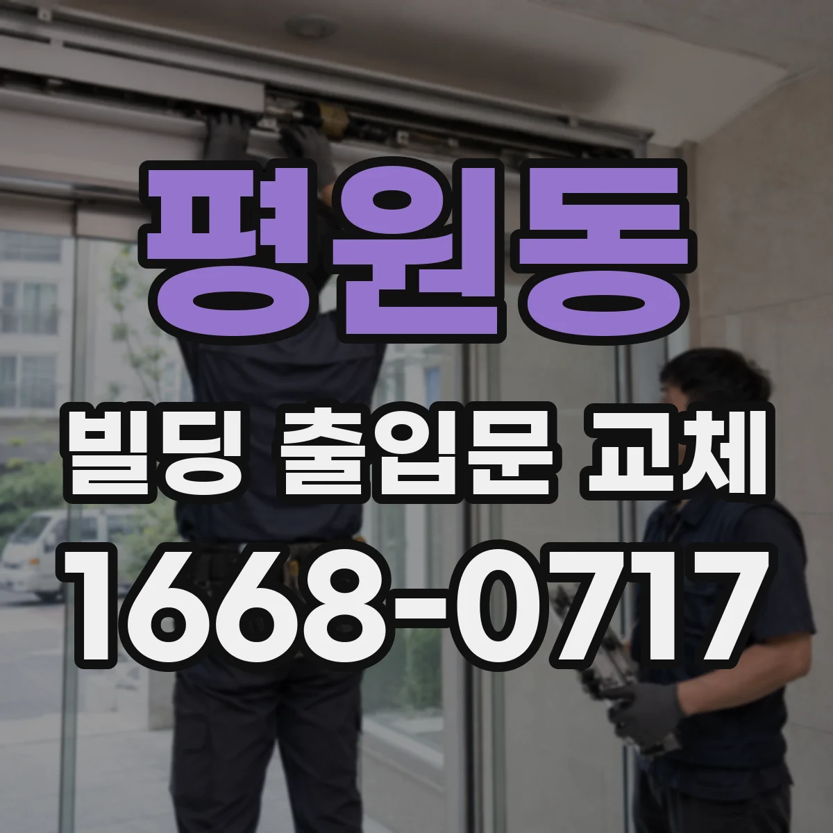 평원동 빌딩 출입문 교체