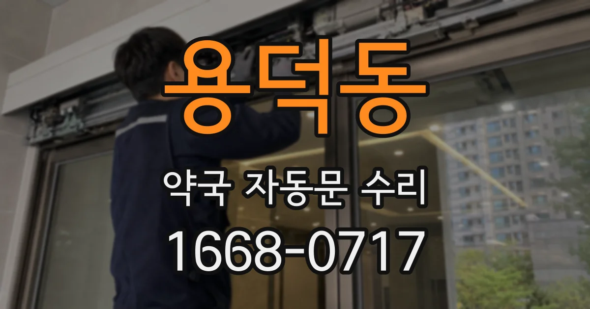 용덕동 약국 자동문 수리