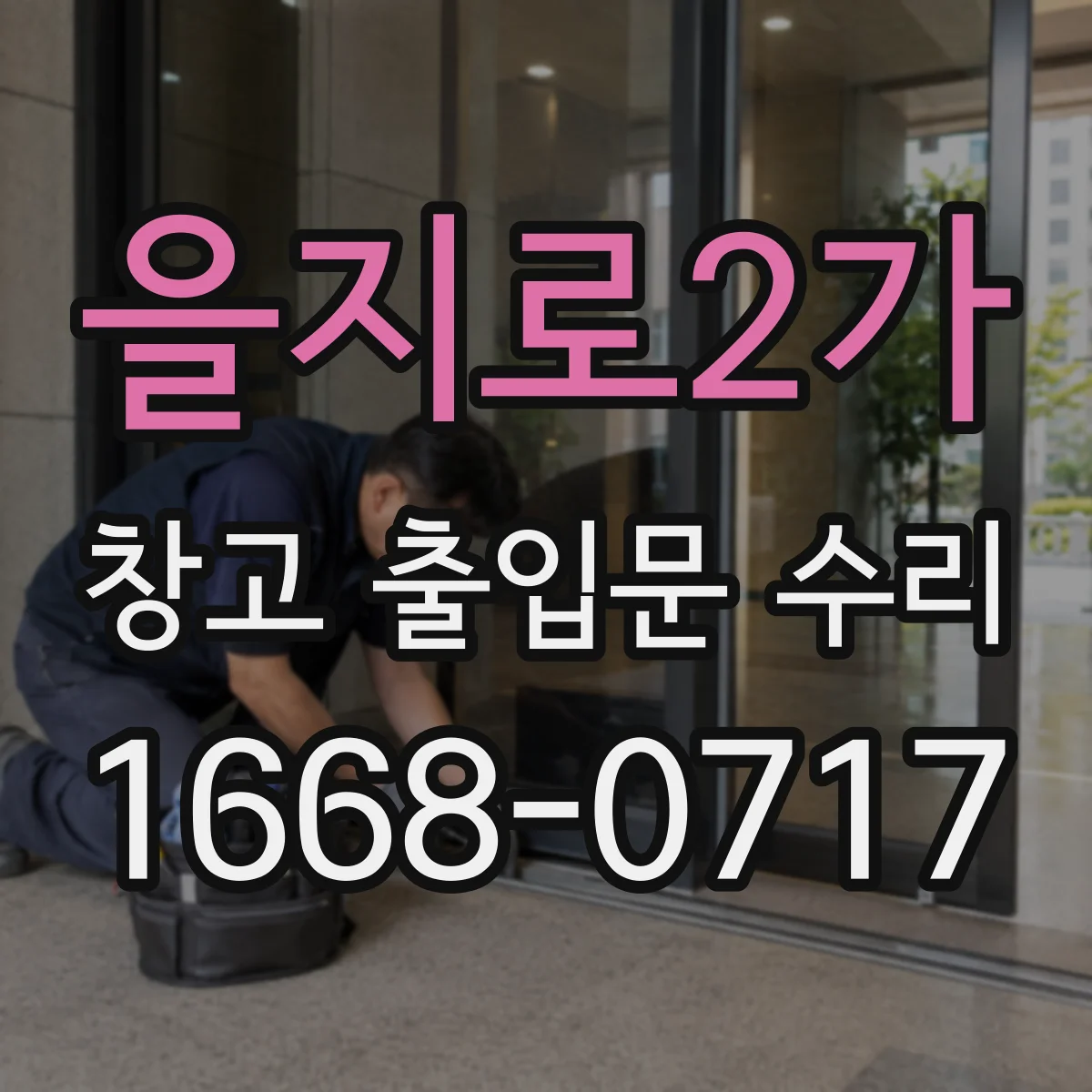 을지로2가 창고 출입문 수리