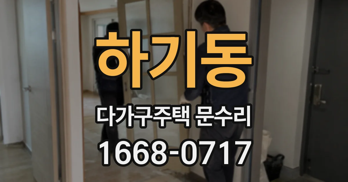 하기동 다가구주택 문수리
