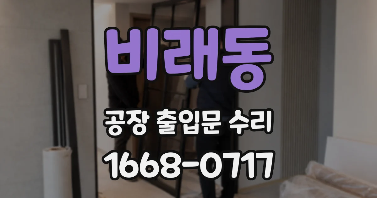 비래동 공장 출입문 수리