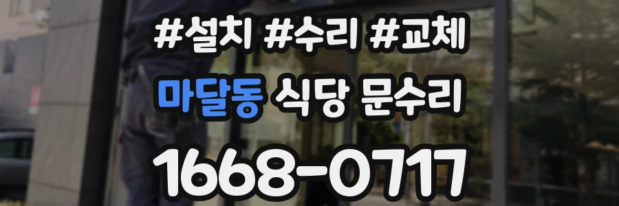 마달동 식당 문수리