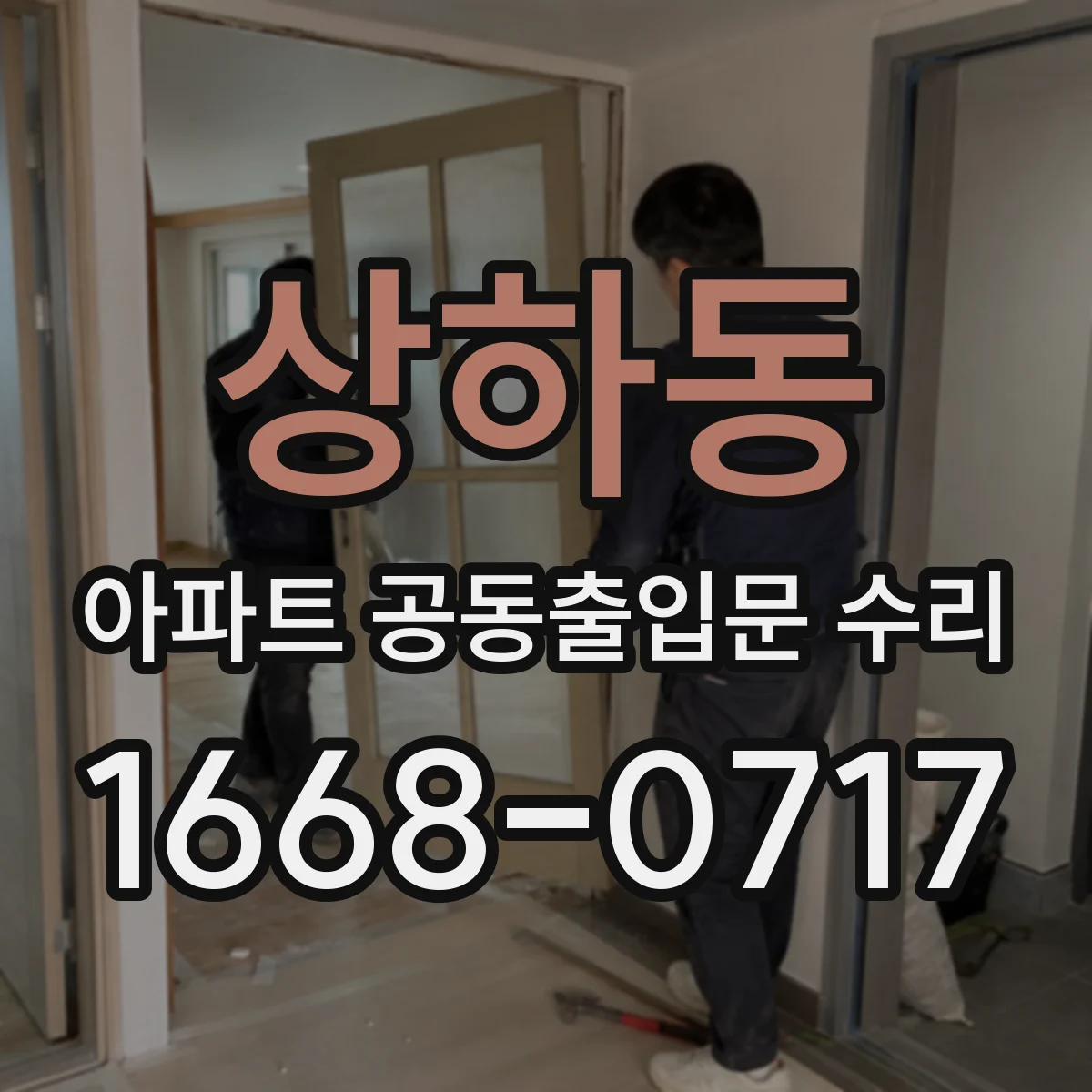 상하동 아파트 공동출입문 수리
