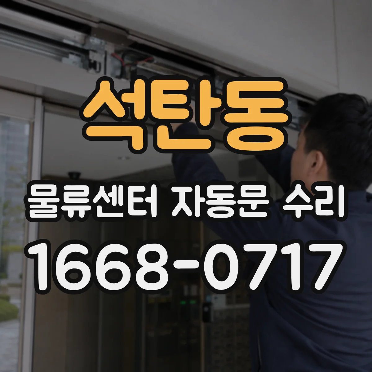 석탄동 물류센터 자동문 수리