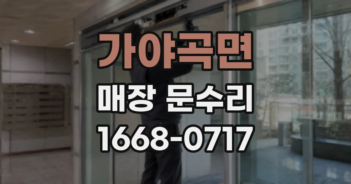 가야곡면 매장 문수리