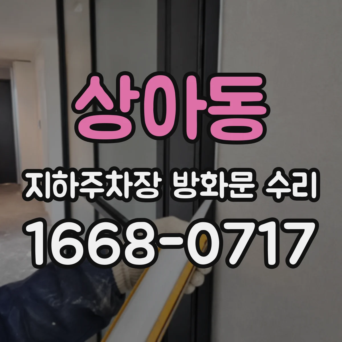 상아동 지하주차장 방화문 수리