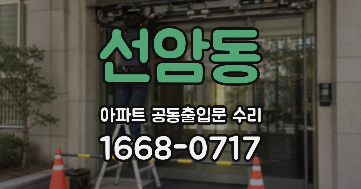 선암동 아파트 공동출입문 수리