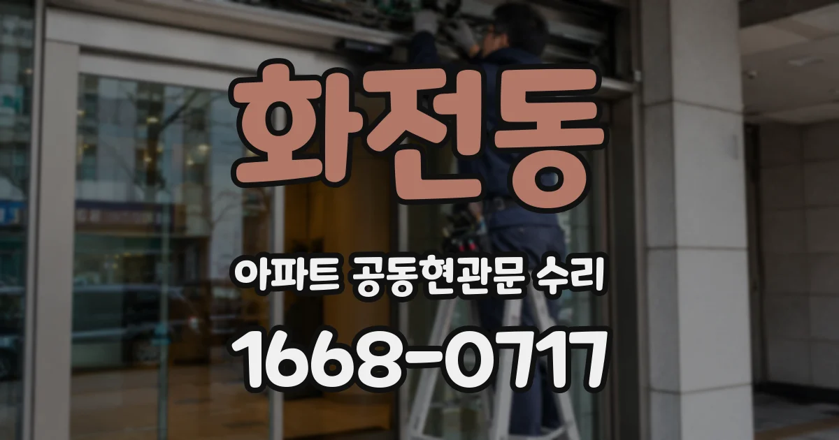 화전동 아파트 공동현관문 수리