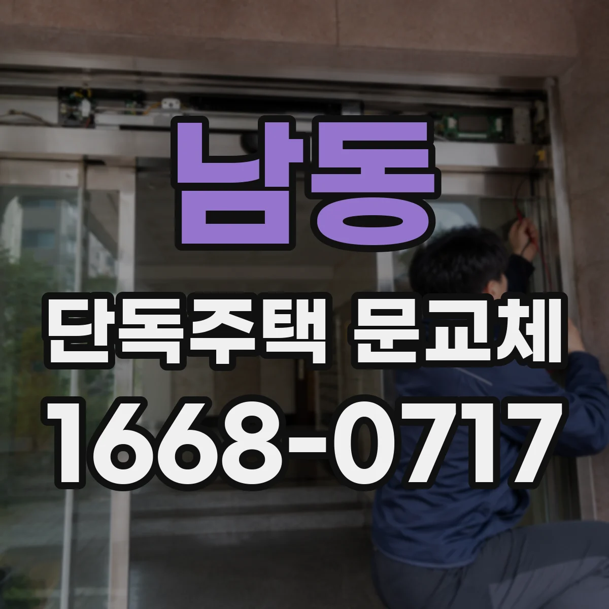 남동 단독주택 문교체