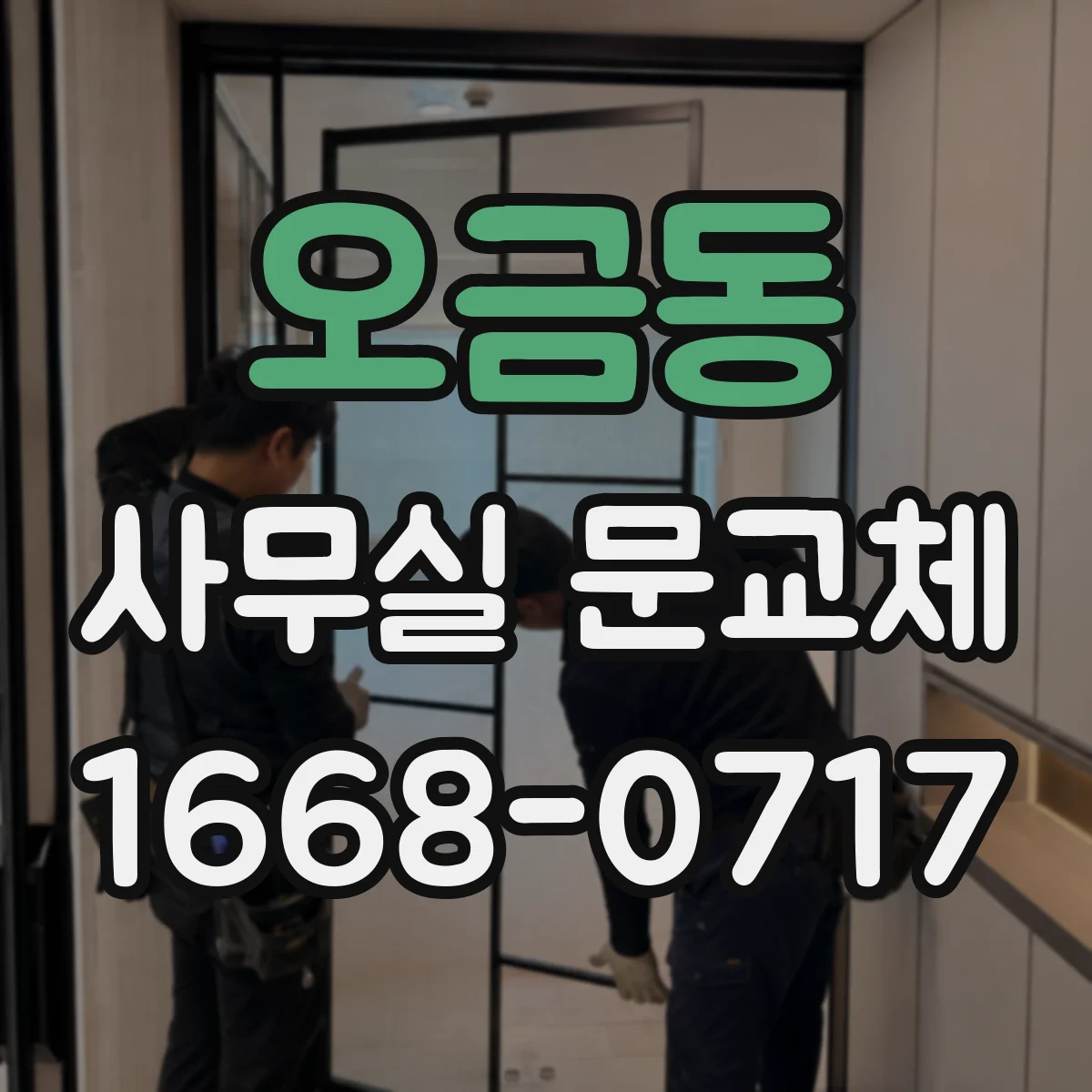 오금동 사무실 문교체