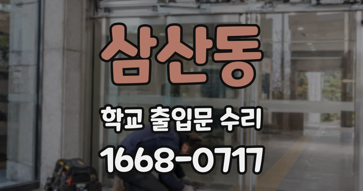 삼산동 학교 출입문 수리