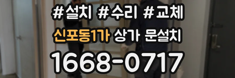 신포동1가 상가 문설치