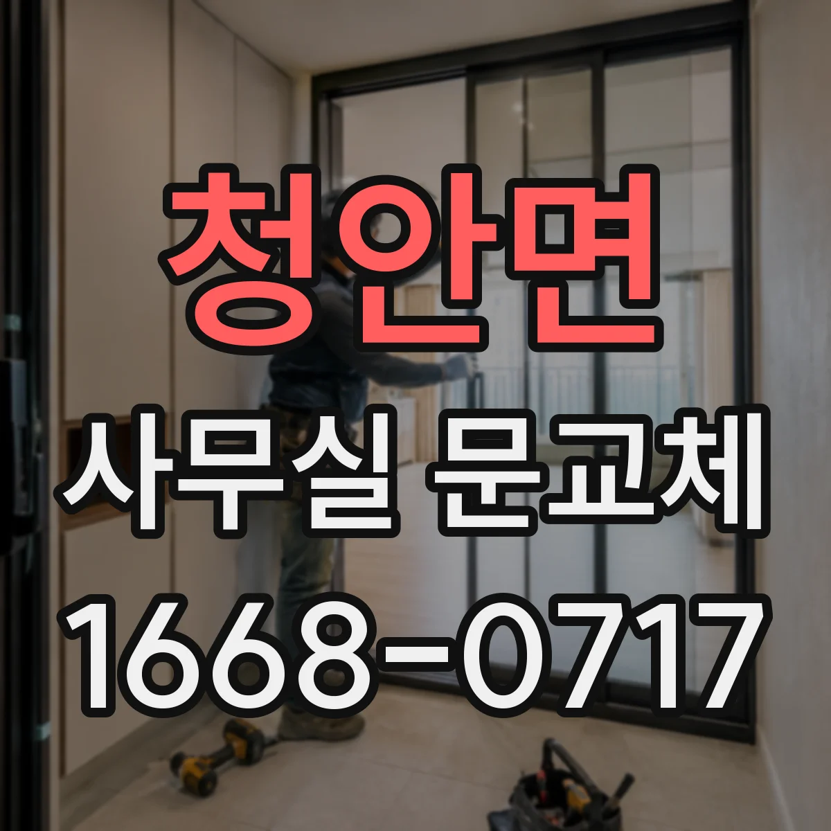 청안면 사무실 문교체