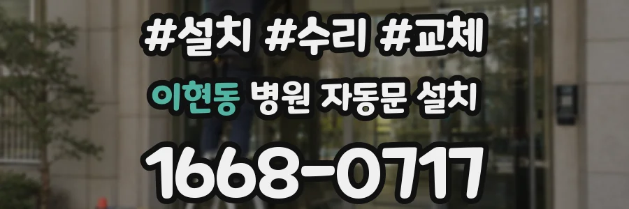 이현동 병원 자동문 설치