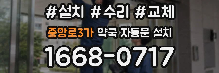 중앙로3가 약국 자동문 설치