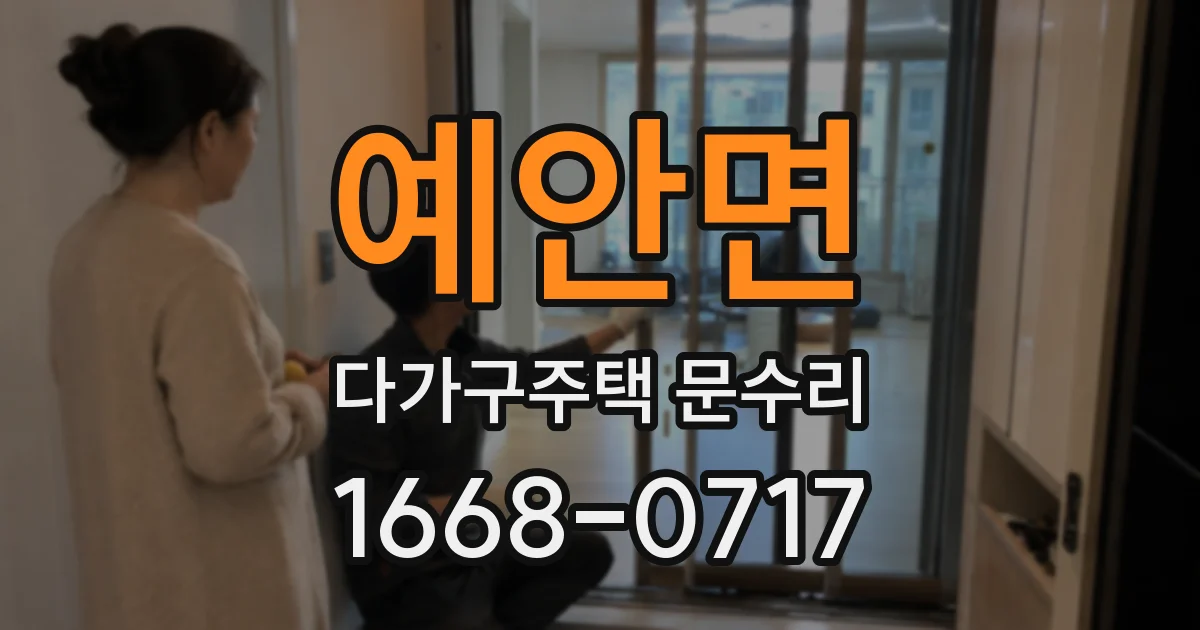 예안면 다가구주택 문수리
