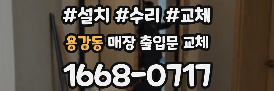 용강동 매장 출입문 교체