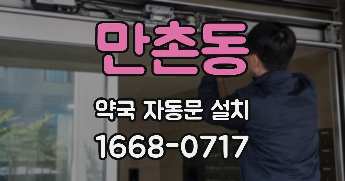 만촌동 약국 자동문 설치