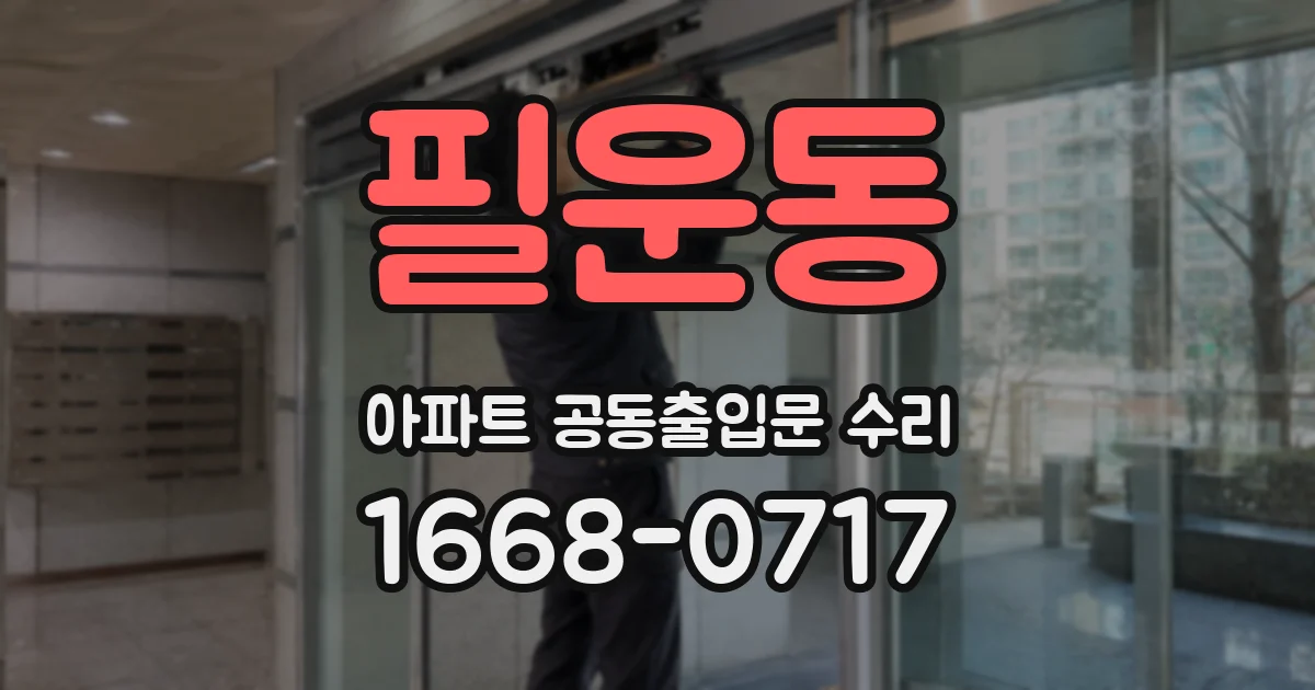 필운동 아파트 공동출입문 수리
