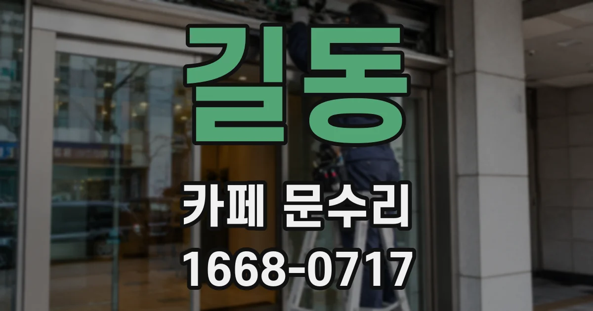 길동 카페 문수리
