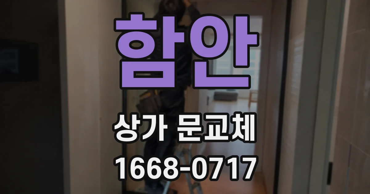 함안 상가 문교체