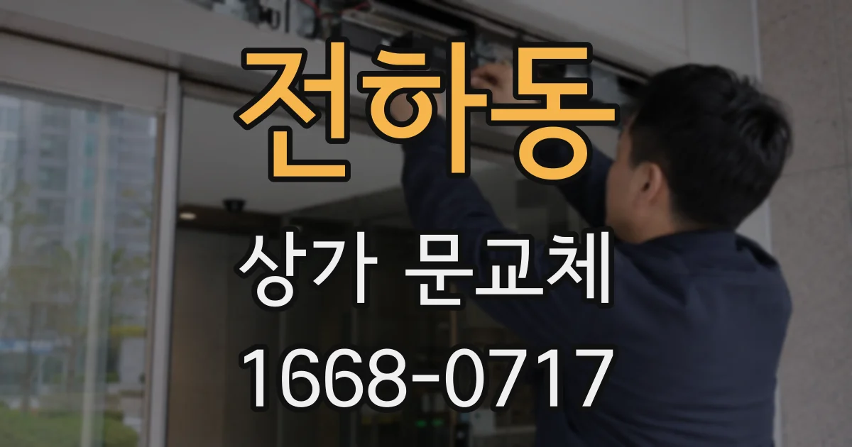 전하동 상가 문교체