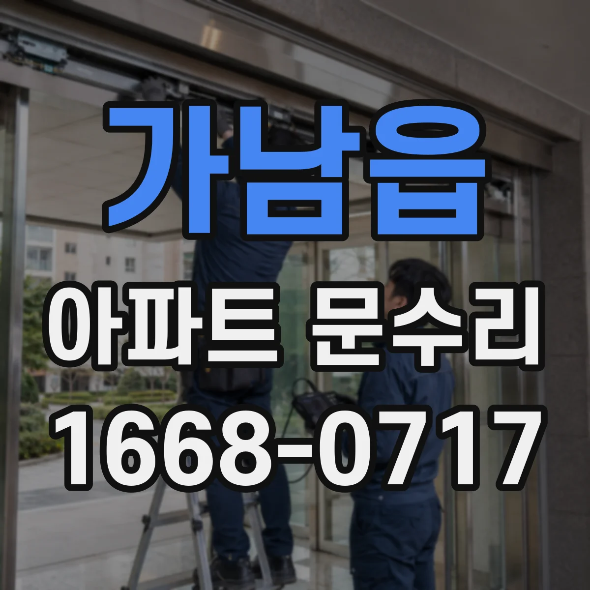 가남읍 아파트 문수리