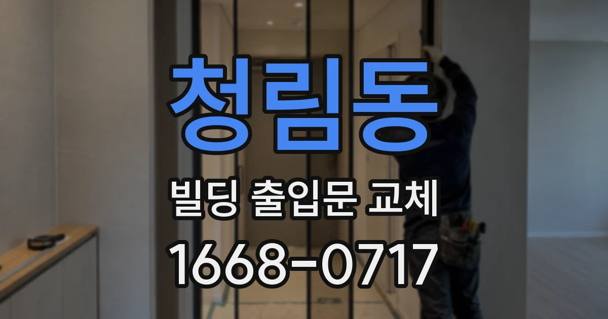 청림동 빌딩 출입문 교체