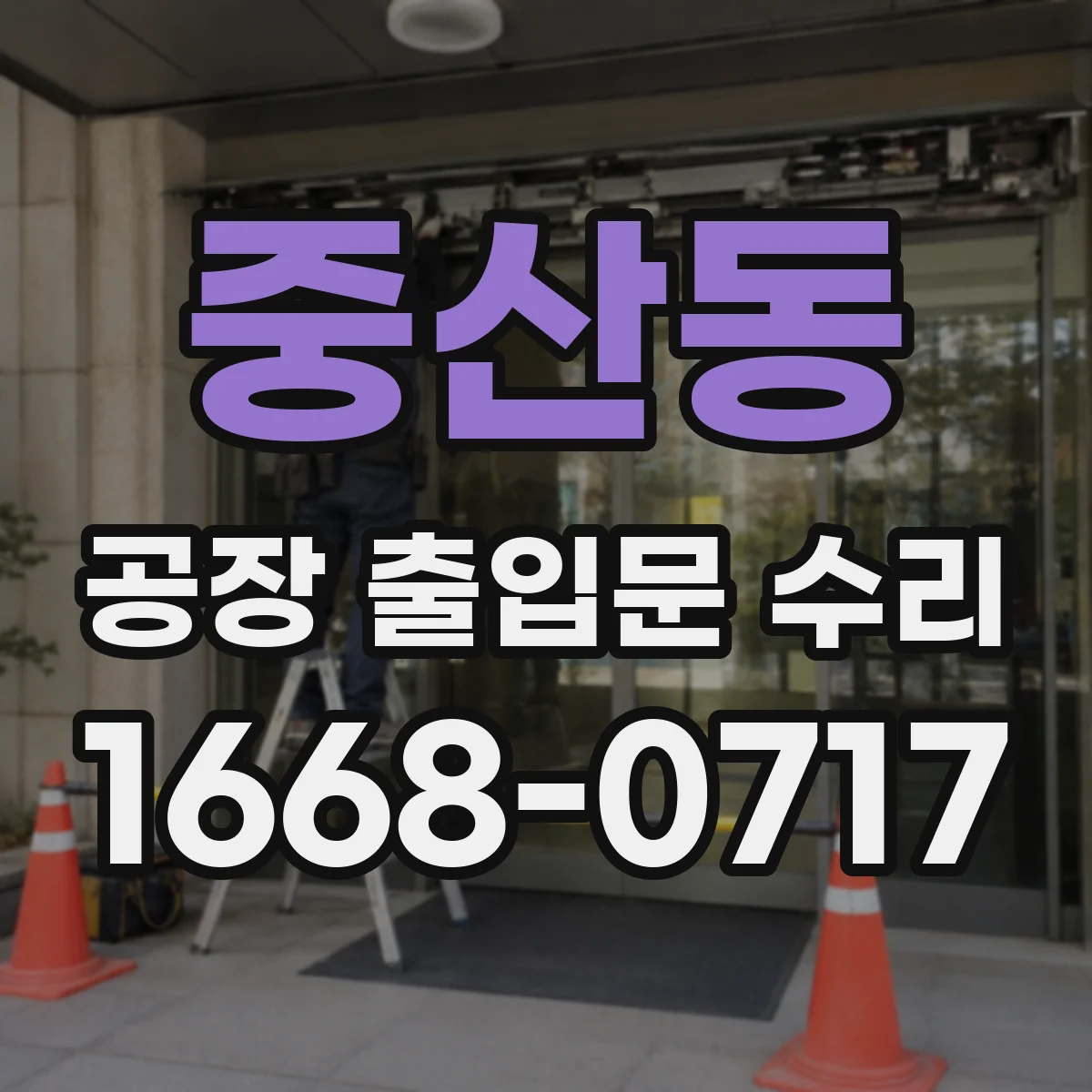 중산동 공장 출입문 수리