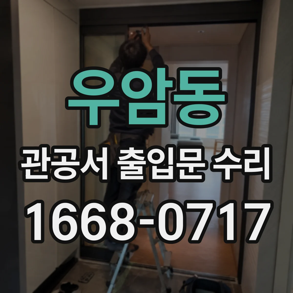 우암동 관공서 출입문 수리