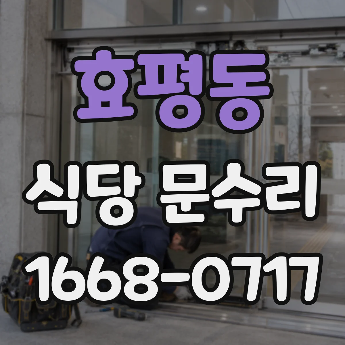 효평동 식당 문수리