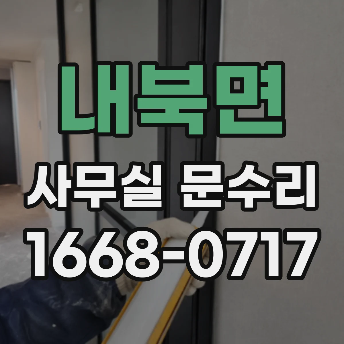 내북면 사무실 문수리