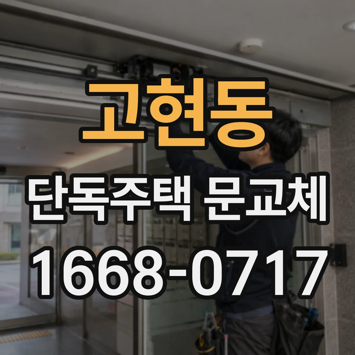고현동 단독주택 문교체