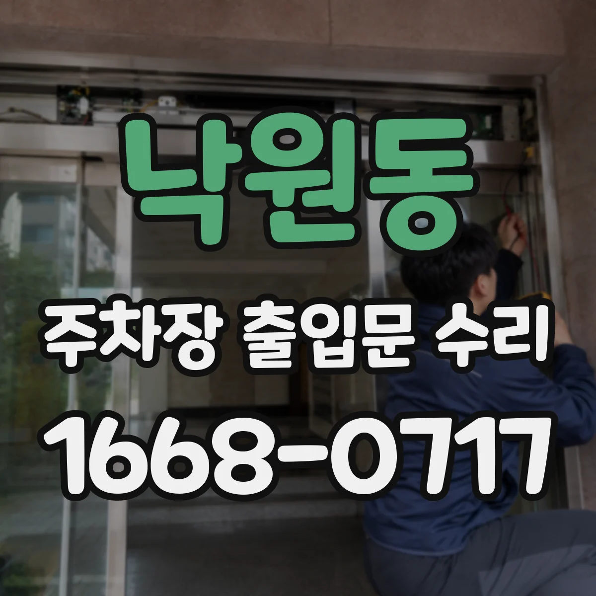 낙원동 주차장 출입문 수리