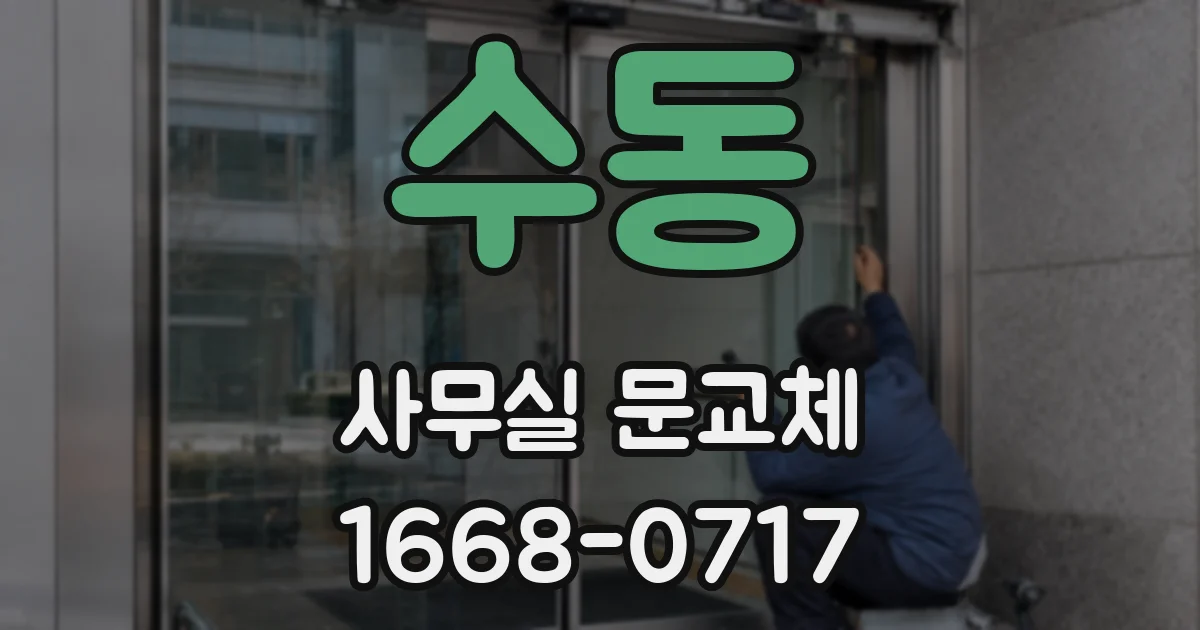 수동 사무실 문교체