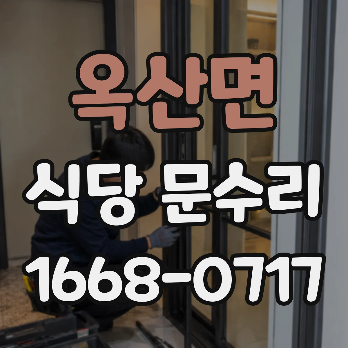 옥산면 식당 문수리