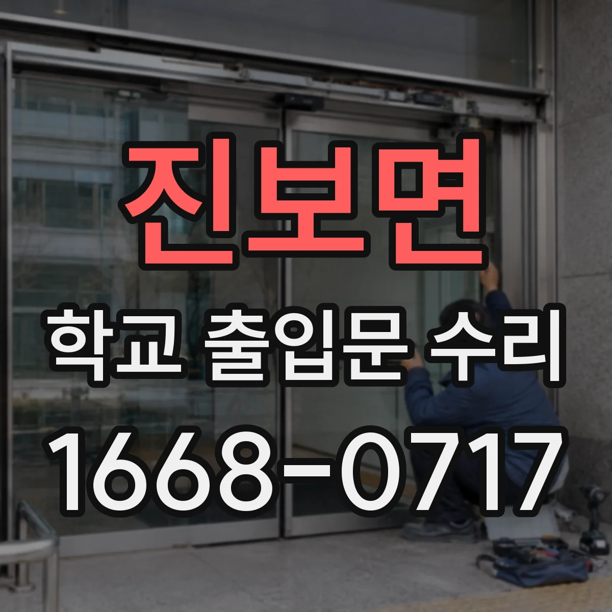 진보면 학교 출입문 수리