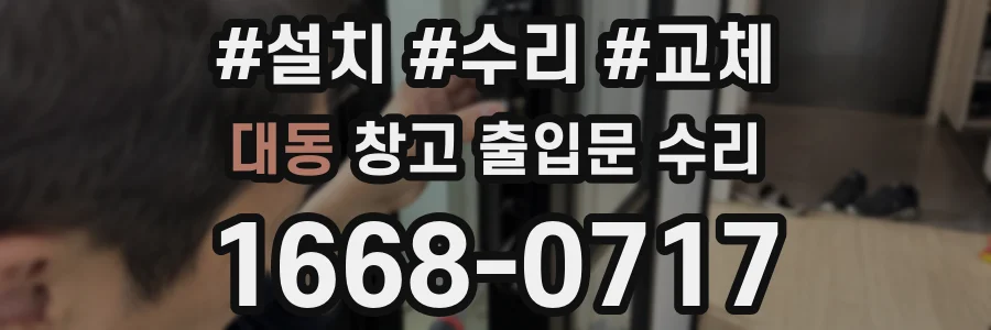 대동 창고 출입문 수리