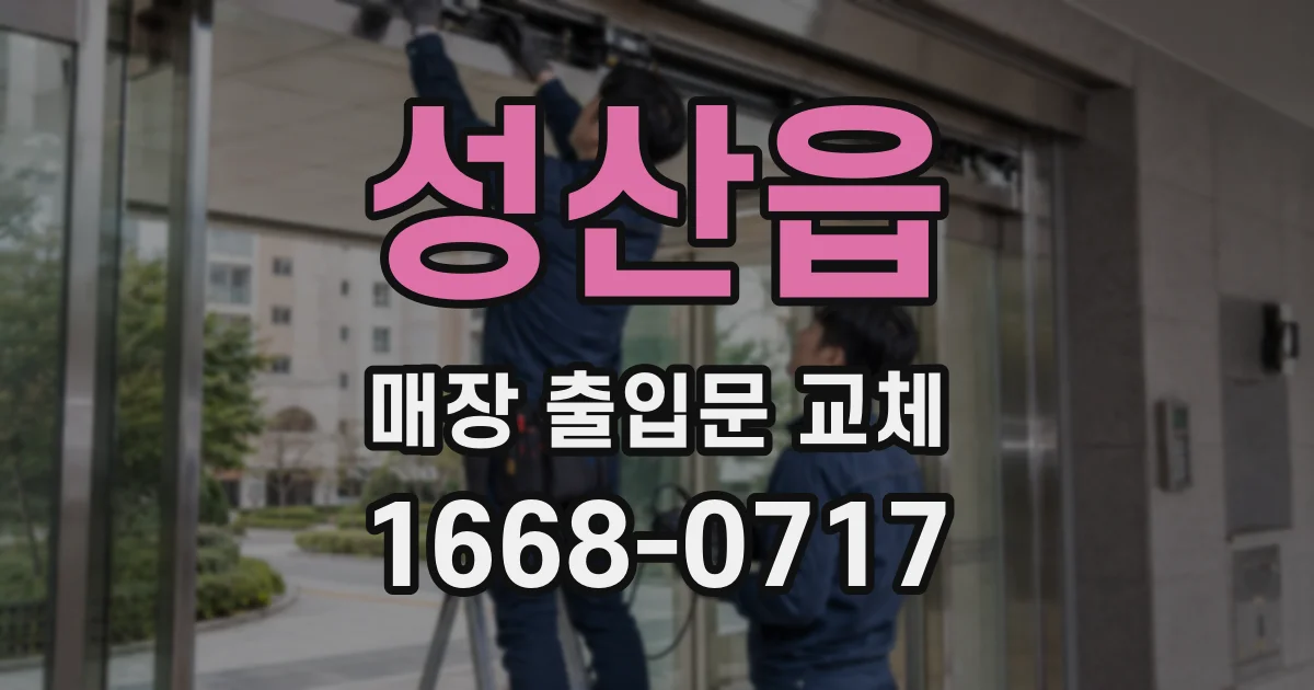 성산읍 매장 출입문 교체