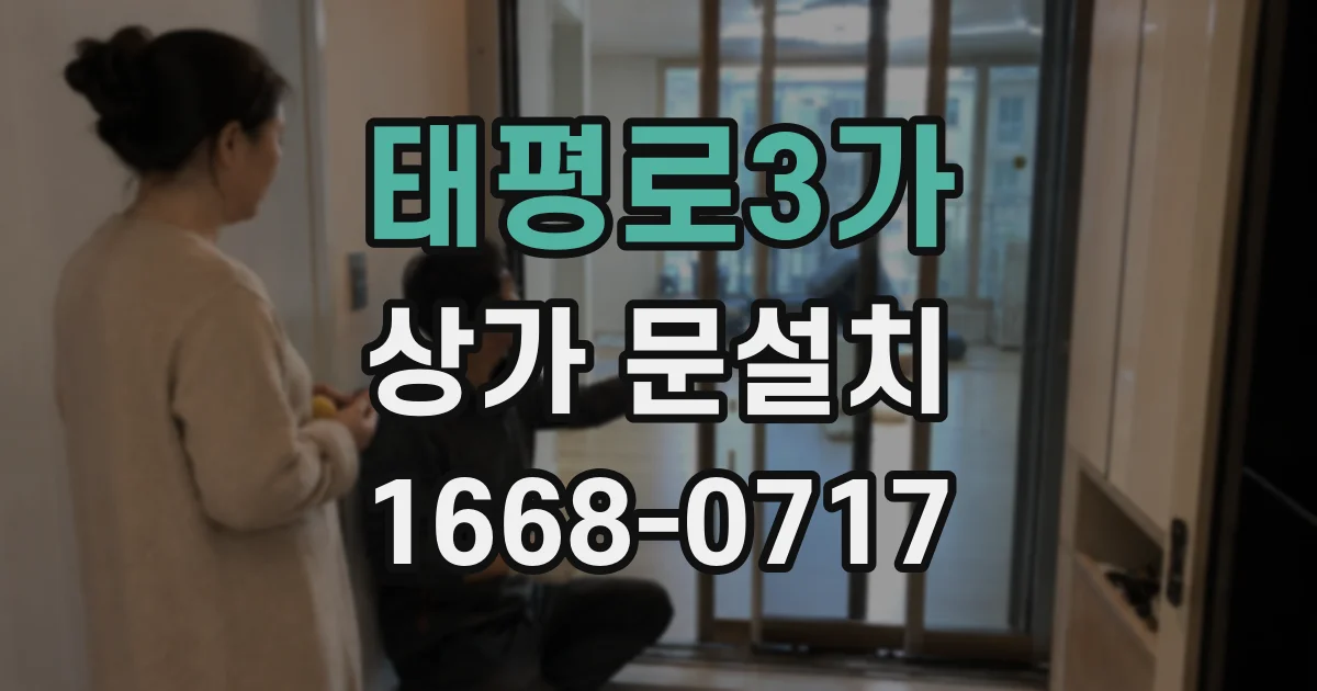 태평로3가 상가 문설치